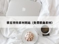 南京歌名特效素材网站（免费歌曲素材）