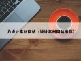 南京力设计素材网站（设计素材网站推荐）