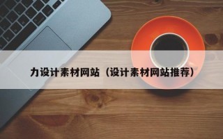 南京力设计素材网站（设计素材网站推荐）